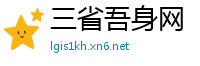 三省吾身网